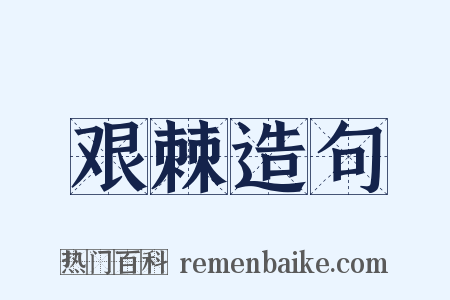 艰棘造句是什么意思的图片